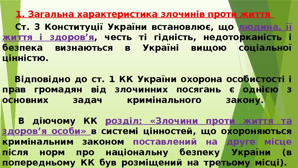 1. Загальна характеристика злочинів проти життя  Ст.  3 Конституції України встановлює, 